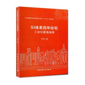 SI体系百年住宅工业化建造指南