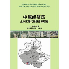 中原經(jīng)濟區(qū)主體區(qū)現(xiàn)代城鎮(zhèn)體系研究