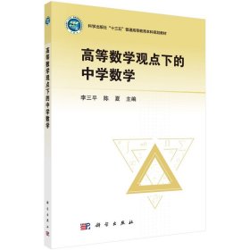 高等数学观点下的中学数学9787030587800李三平科学出版社