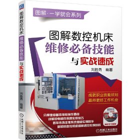 圖解數(shù)控機床維修技能與實戰(zhàn)速成
