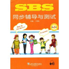 SBS同步辅导与测试第4册（附mp3下载）