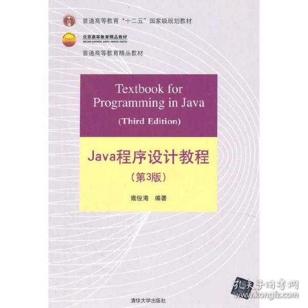 Java程序设计教程（第3版）/普通高等教育“十二五”国家级规划教材·北京高等教育精品教材