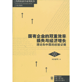 国有企业的双重效率损失与经济增长：理论和中国的经验证据