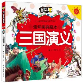 三国演义注音版儿童绘本连环画典藏本漫画书中国古典四大名著连环画原著3-6-8岁儿童少儿故事书小学生一二年级的课外阅读书籍