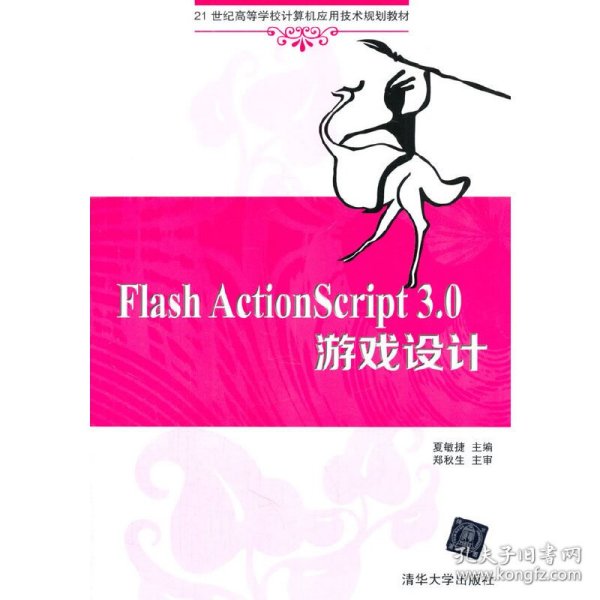 Flash ActionScript 3.0 游戏设计 