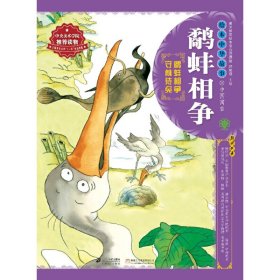 绘本中华故事.中国寓言.鹬蚌相争