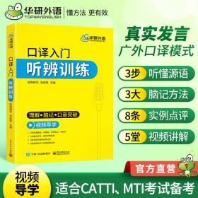 【自营】2021口译入门听辨训练理解+脑记+口音突破可搭华研外语专四专八英语专业考研英语二级