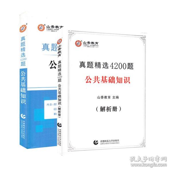 山香真题精选4200题公共基础知识附解析册