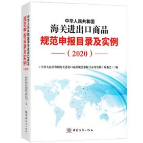 2020新版中华人民共和国海关进出口商品规范申报目录及实例归类要素价格要素审单