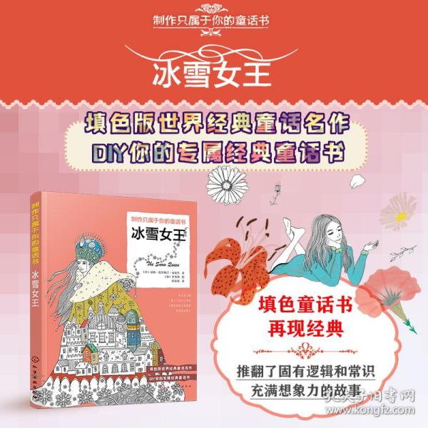 填色童话书：冰雪女王（时尚翻译家的精彩译本用想象力和创造力制作只属于你的童话书）