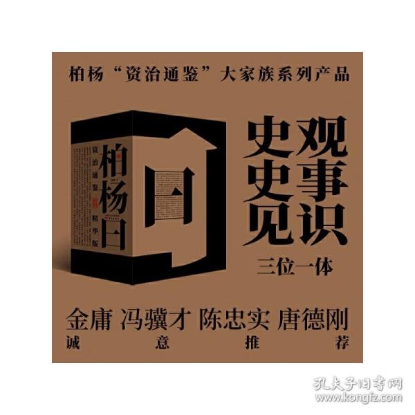 柏杨曰：资治通鉴精华版