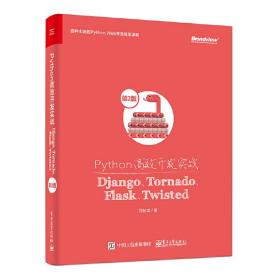 Python高效开发实战——Django、Tornado、Flask、Twisted（第2版）