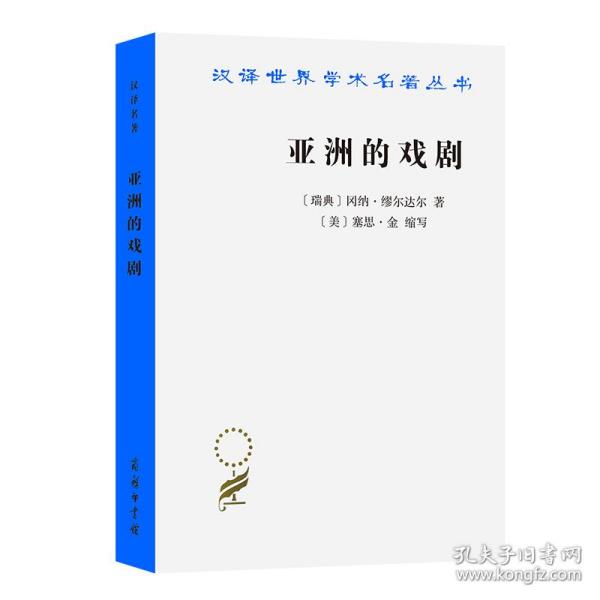 亚洲的戏剧：南亚国家贫困问题研究(汉译名著本16)