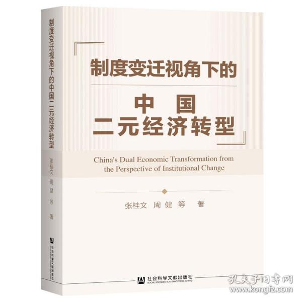 制度变迁视角下的中国二元经济转型