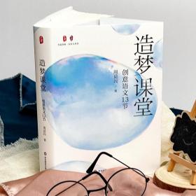 造梦课堂：创意语文13节大夏书系