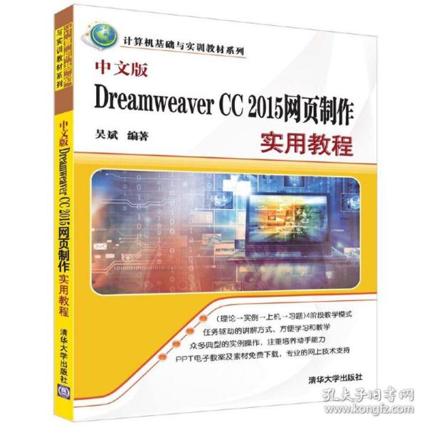 中文版Dreamweaver CC 2015网页制作实用教程（计算机基础与实训教材系列）