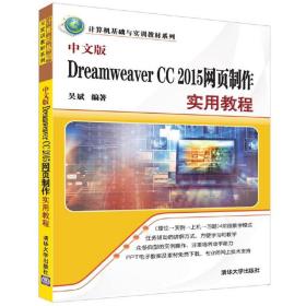 中文版Dreamweaver CC 2015网页制作实用教程（计算机基础与实训教材系列）