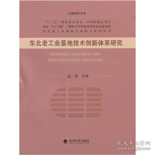 东北老工业基地全面振兴系列丛书：东北老工业基地技术创新体系研究