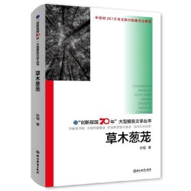 “创新报国70年”大型报告文学丛书：草木葱茏