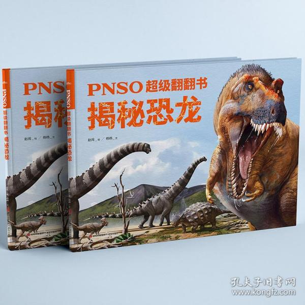 PNSO超级翻翻书：揭秘恐龙（可以在家参观的纸上恐龙博物馆，严谨科学与艺术的顶级融合）