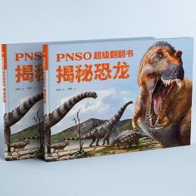 PNSO超级翻翻书：揭秘恐龙（可以在家参观的纸上恐龙博物馆，严谨科学与艺术的顶级融合）