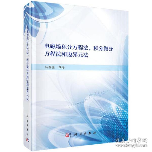 电磁场积分方程法、积分微分方程法和边界元法