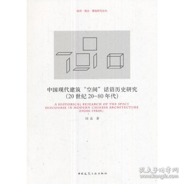 中国现代建筑“空间”话语历史研究（20世纪20-80年代）