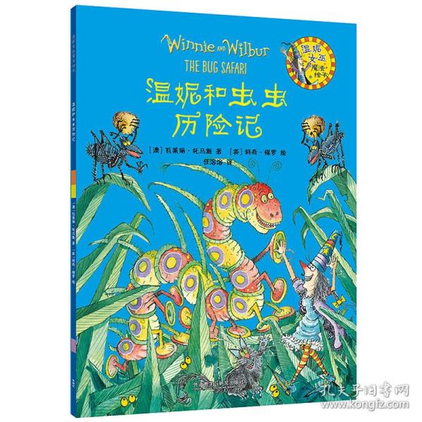 温妮和虫虫历险记（温妮女巫魔法绘本4）