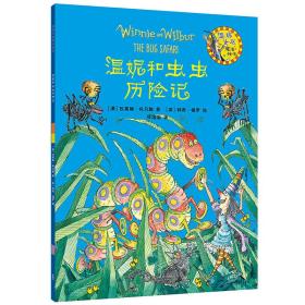 温妮和虫虫历险记（温妮女巫魔法绘本4）