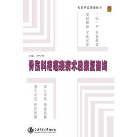 专家解读健康丛书：骨伤科疼痛疾病术后康复咨询