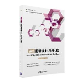 Web前端设计与开发：HTML+CSS+JavaScript+HTML 5+jQuery