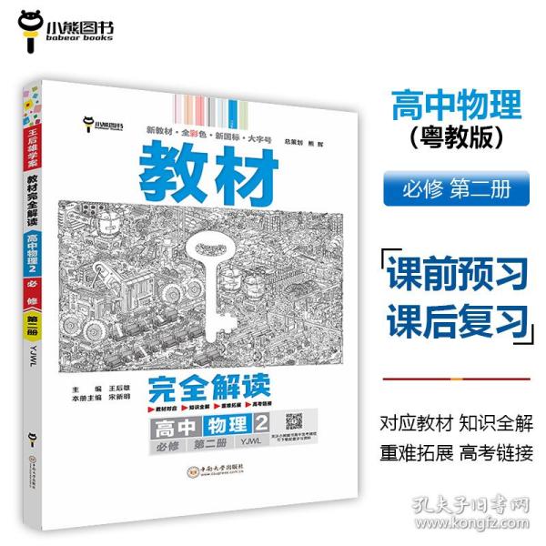 新教材 2021版王后雄学案教材完全解读 高中物理2 必修第二册 粤教版 王后雄高一物理