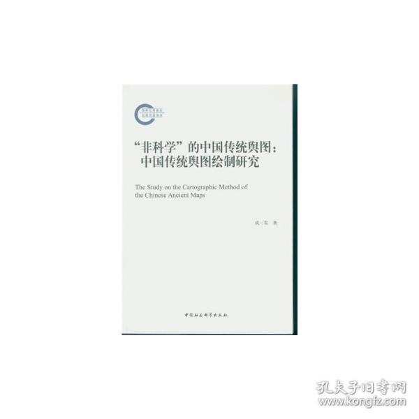 “非科学”的中国传统舆图：中国传统舆图绘制研究