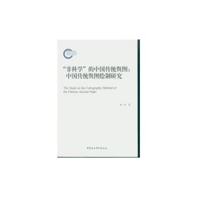 “非科学”的中国传统舆图：中国传统舆图绘制研究