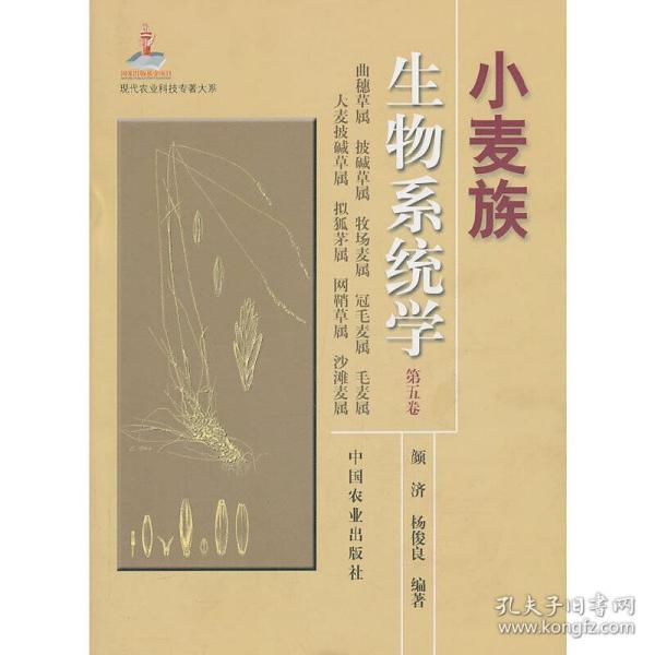 小麦族生物系统学（第五卷）