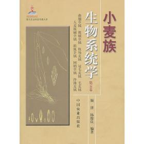 现代农业科技专著大系：小麦族生物系统学（第5卷）