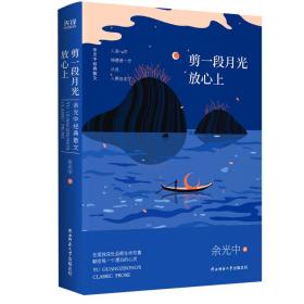 余光中经典散文:剪一段月光放心上（精装）“当代散文八大家”之一，畅销两岸50年的不朽篇章