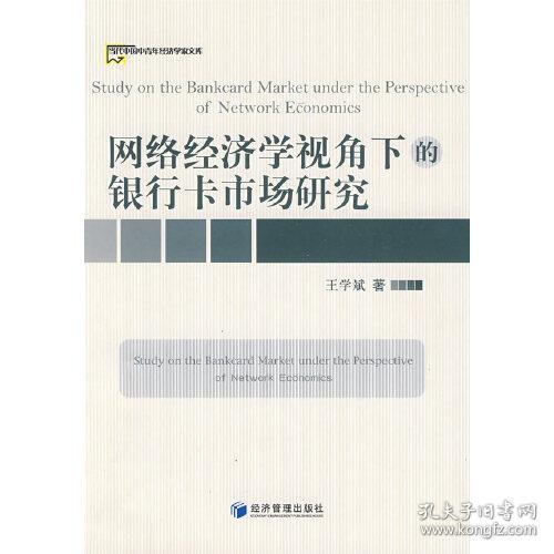 网络经济学视角下的银行卡市场研究