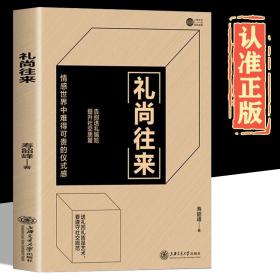 【3册】礼尚往来+祝酒辞大全+饭局的艺术