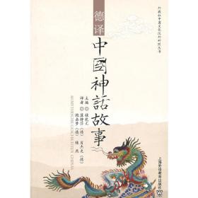 外教社中国文汉外对照丛书：德译中国神话故事