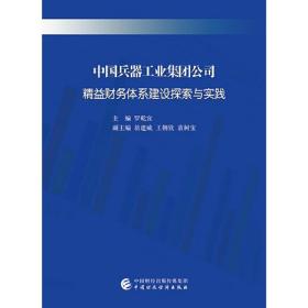 中国兵器工业集团公司精益财务体系建设探索与实践