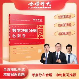 2022考研数学李永乐决胜冲刺6套卷（数学三）（数学三）（可搭肖秀荣，张剑，徐涛，张宇，徐之明）