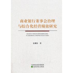 商业银行董事会治理与综合化经营绩效研究