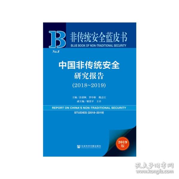 非传统安全蓝皮书：中国非传统安全研究报告（2018-2019）