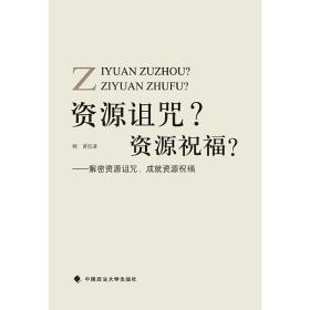 资源诅咒？资源祝福？：解密资源诅咒，成就资源祝福