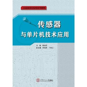 传感器与单片机技术应用（工业自动化控制系教材）