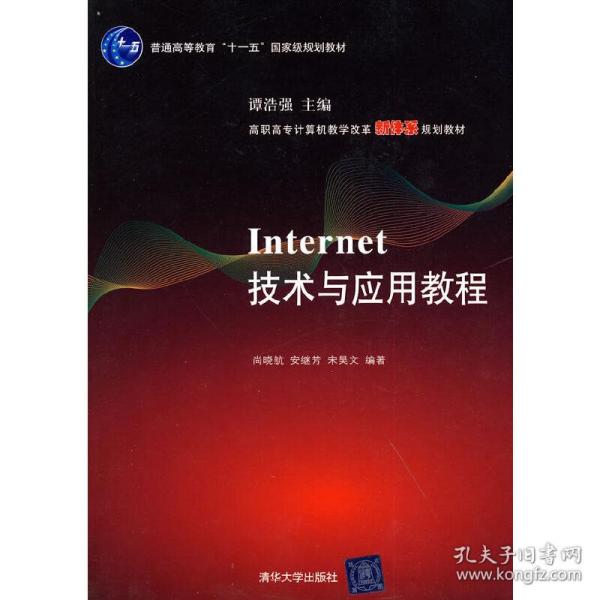 高职高专计算机教学改革新体系规划教材：Internet技术与应用教程