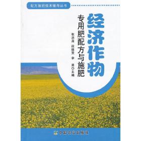 配方施肥技术辅导丛书：经济作物专用肥配方与施肥