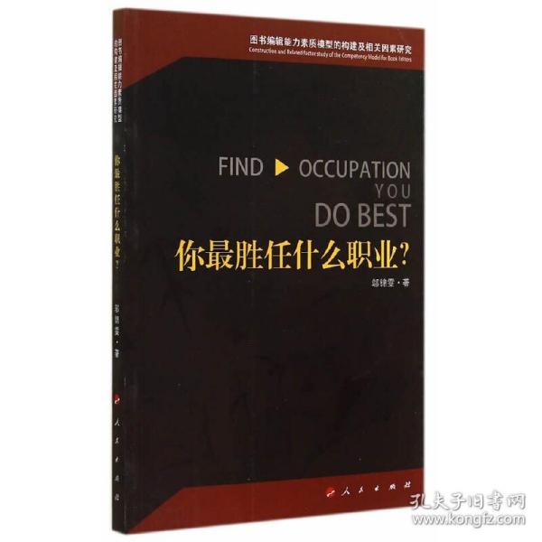 你最胜任什么职业？—图书编辑能力素质模型的构建及相关因素研究