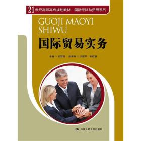 国际贸易实务/21世纪高职高专规划教材·国际经济与贸易系列